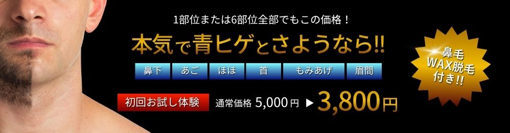初回お試し体験メンズひげ脱毛
