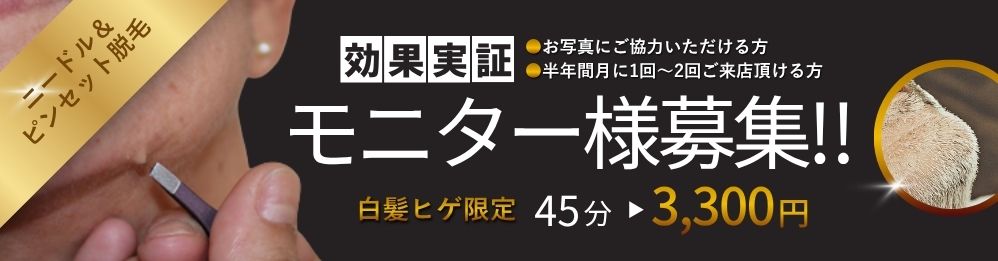 白髪ヒゲ限定脱毛モニター募集中