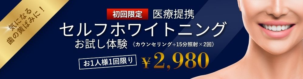 医療提携セルフホワイトニング