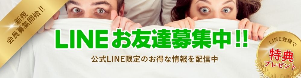 LINE友だち募集中！公式LINE限定のお得な情報を配信中
