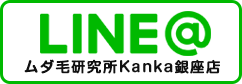 ムダ毛研究所カンカ銀座店LINE@