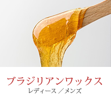 ブラジリアンワックス脱毛