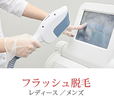 フラッシュ脱毛