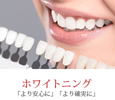 ホワイトニング