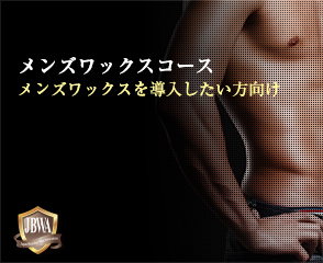 メンズワックスコース