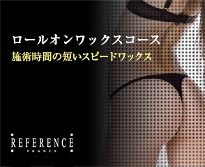 ロールオンワックスコース