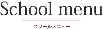 ブラジリアンワックス脱毛スクールメニュー