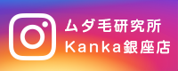 ムダ毛研究所カンカ銀座店instagram