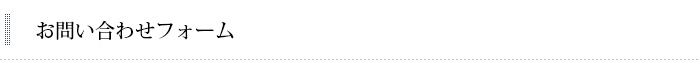 お問い合わせフォーム
