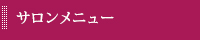 サロンメニュー