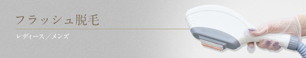 レディース　フラッシュ脱毛