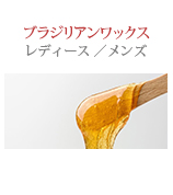 ブラジリアンワックス脱毛（レディース／メンズ）