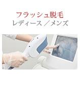 フラッシュ脱毛（レディース／メンズ）