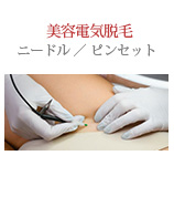 美容電気脱毛（ニードル／ピンセット）