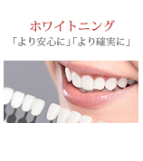 ホワイトニング