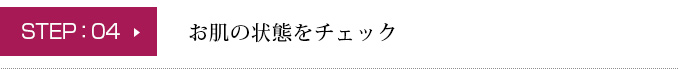 お肌の状態をチェック
