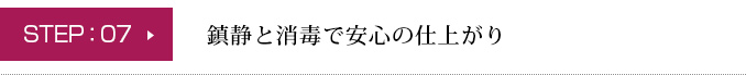 鎮静と消毒で安心の仕上がり