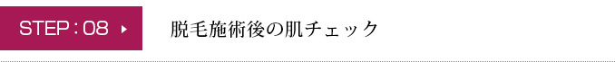 脱毛施術後の肌チェック