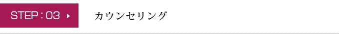 カウンセリング