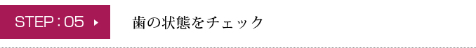 歯の状態をチェック