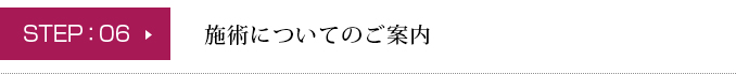 施術についてのご案内