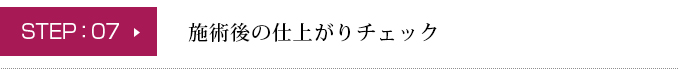施術後の仕上がりチェック