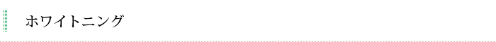 ホワイトニング