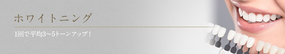 ホワイトニング