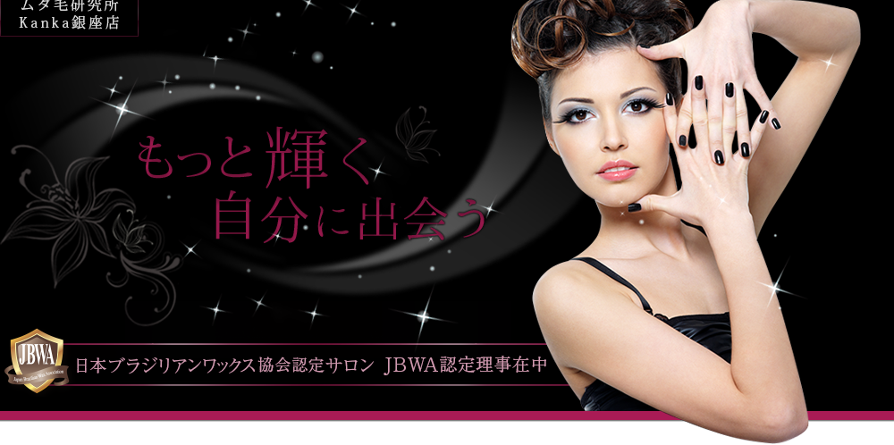 もっと輝く自分に出会う　日本ブラジリアンワックス協会認定サロン