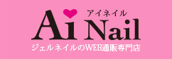 Aiネイル