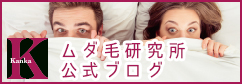 ムダ毛研究所カンカ銀座店公式ブログ