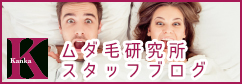 ムダ毛研究所カンカ銀座店スタッフブログ